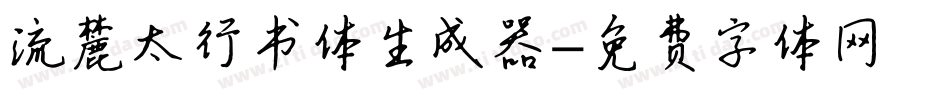 流麓太行书体生成器字体转换