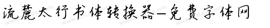 流麓太行书体转换器字体转换
