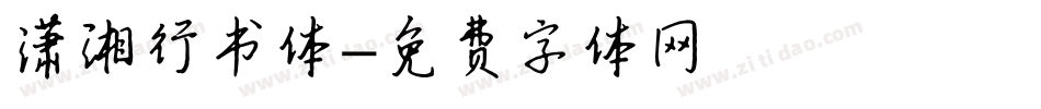 潇湘行书体字体转换