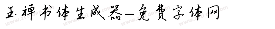 玉禅书体生成器字体转换