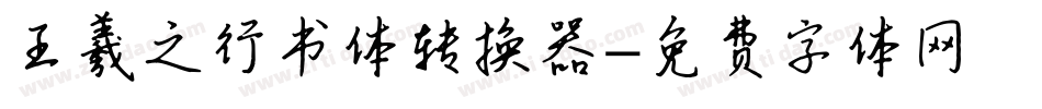 王羲之行书体转换器字体转换