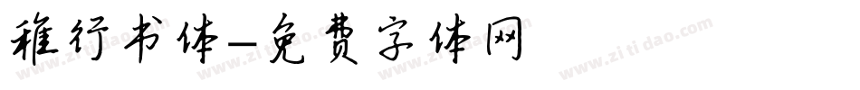 稚行书体字体转换