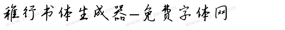稚行书体生成器字体转换