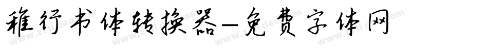 稚行书体转换器字体转换