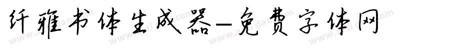 纤雅书体生成器字体转换