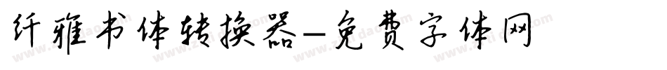 纤雅书体转换器字体转换