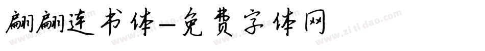 翩翩连书体字体转换