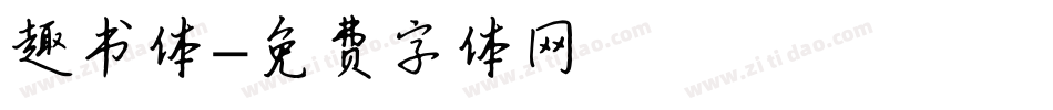 趣书体字体转换