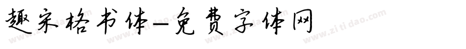 趣宋格书体字体转换