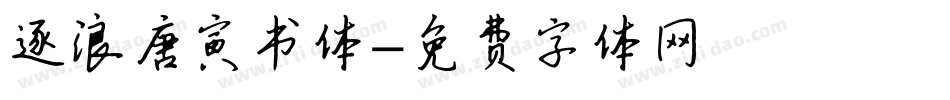 逐浪唐寅书体字体转换