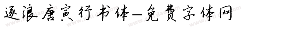 逐浪唐寅行书体字体转换