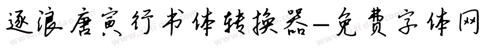 逐浪唐寅行书体转换器字体转换