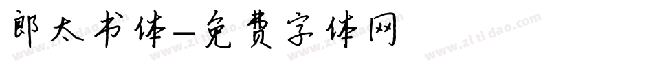 郎太书体字体转换