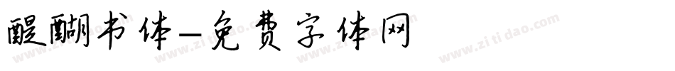 醍醐书体字体转换