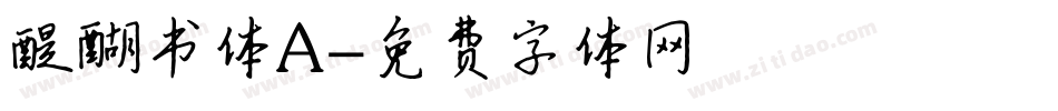 醍醐书体A字体转换