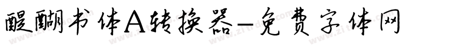 醍醐书体A转换器字体转换