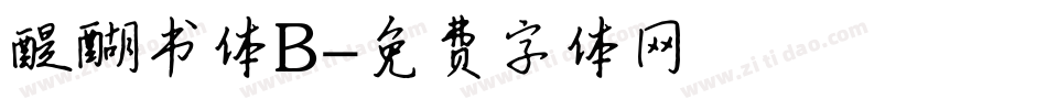 醍醐书体B字体转换