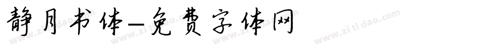 静月书体字体转换