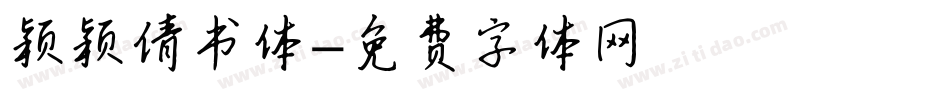 颖颖倩书体字体转换