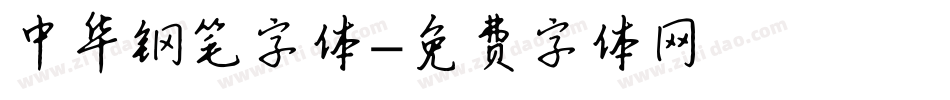 中华钢笔字体字体转换