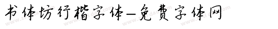 书体坊行楷字体字体转换
