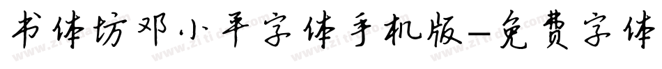 书体坊邓小平字体手机版字体转换