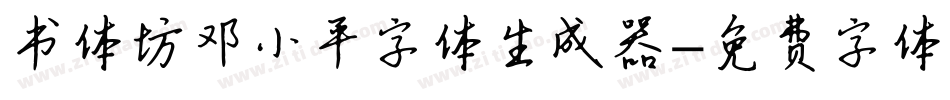 书体坊邓小平字体生成器字体转换
