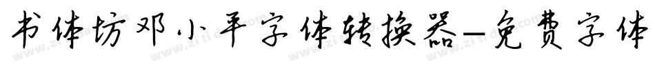 书体坊邓小平字体转换器字体转换