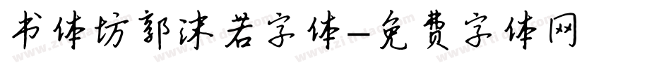 书体坊郭沫若字体字体转换