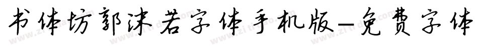书体坊郭沫若字体手机版字体转换