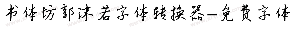 书体坊郭沫若字体转换器字体转换