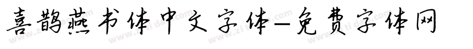 喜鹊燕书体中文字体字体转换
