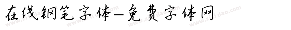 在线钢笔字体字体转换