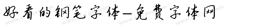 好看的钢笔字体字体转换