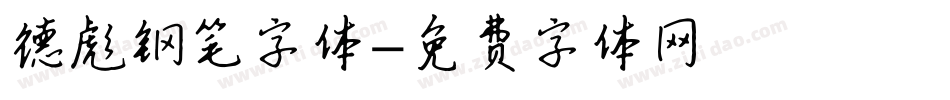 德彪钢笔字体字体转换