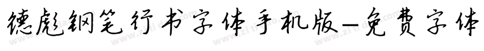 德彪钢笔行书字体手机版字体转换