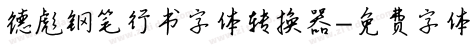 德彪钢笔行书字体转换器字体转换