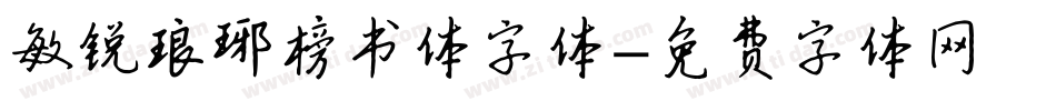 敏锐琅琊榜书体字体字体转换