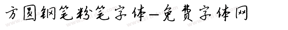 方圆钢笔粉笔字体字体转换