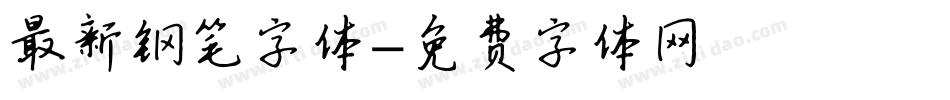 最新钢笔字体字体转换