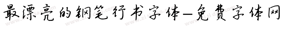 最漂亮的钢笔行书字体字体转换