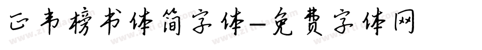 正韦榜书体简字体字体转换