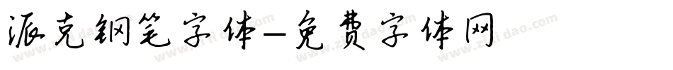 派克钢笔字体字体转换