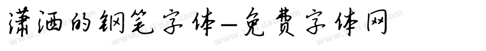 潇洒的钢笔字体字体转换