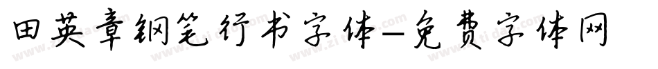田英章钢笔行书字体字体转换