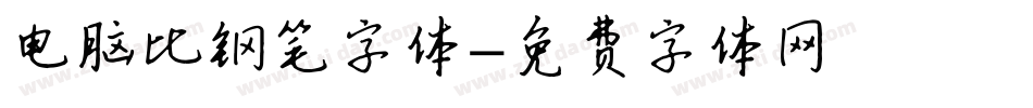 电脑比钢笔字体字体转换