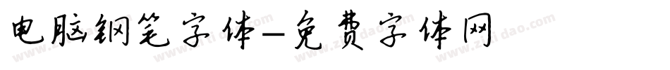 电脑钢笔字体字体转换