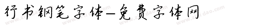 行书钢笔字体字体转换