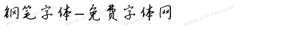 钢笔字体字体转换