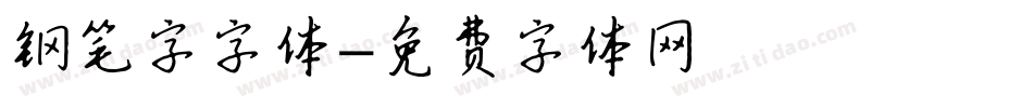 钢笔字字体字体转换